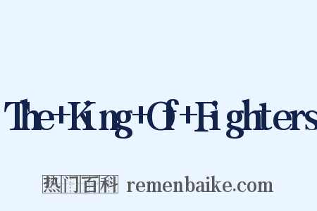 The+King+Of+Fighters是什么意思的图片